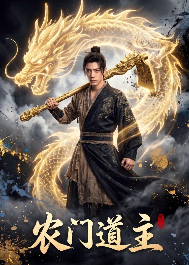 农门道主 (47集) Ai短剧 | 短剧