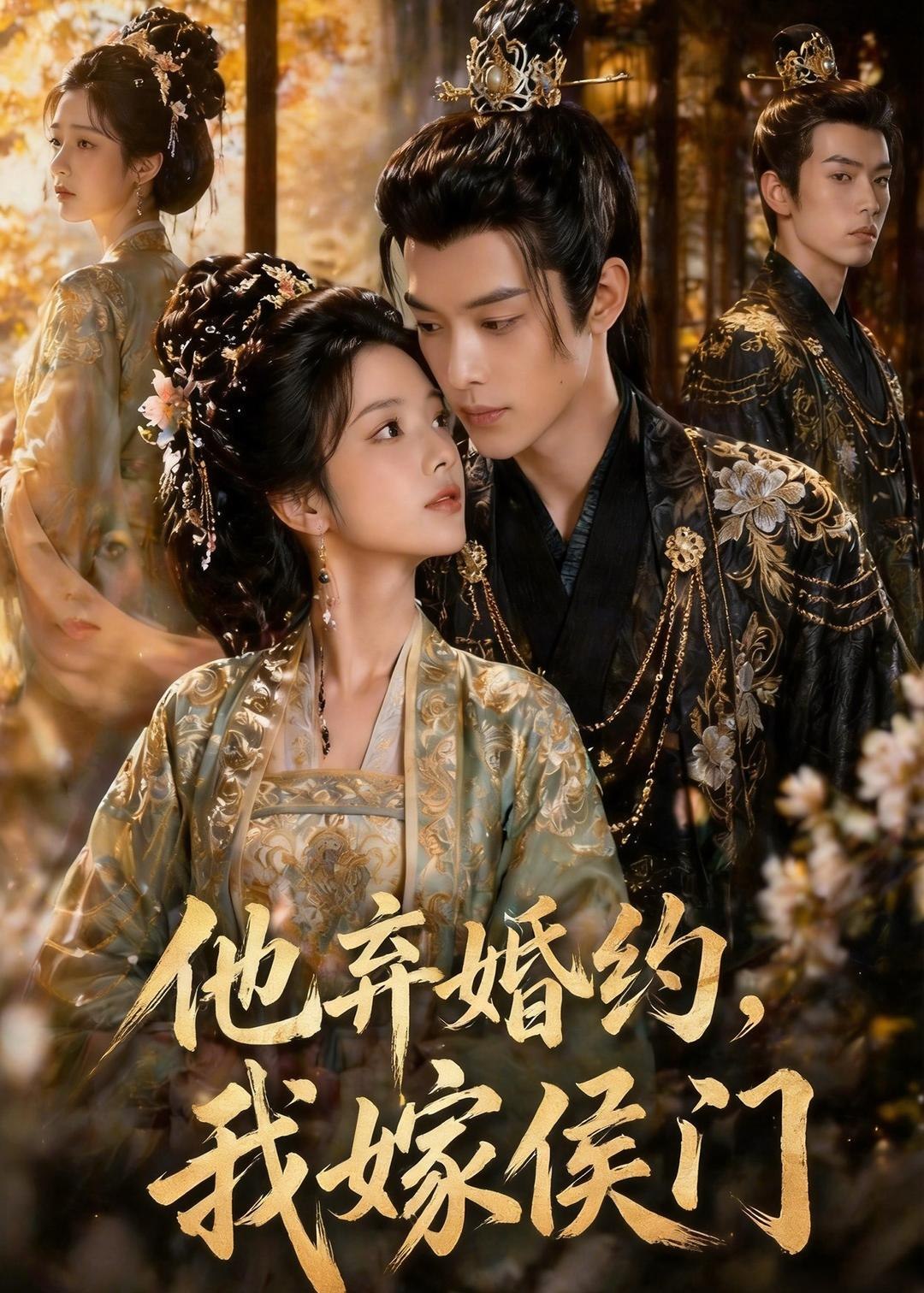 他弃婚约我嫁侯门 (47集) Ai短剧 | 短剧