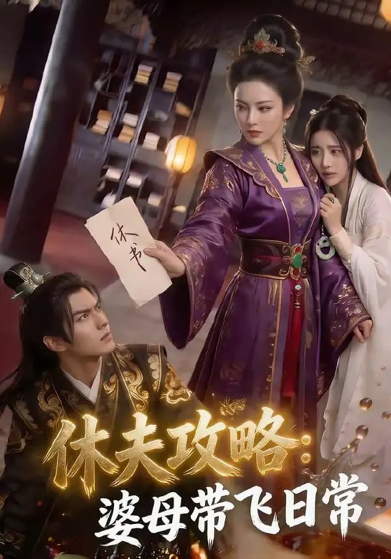 休夫攻略：婆母带飞日常（48 集）Ai短剧