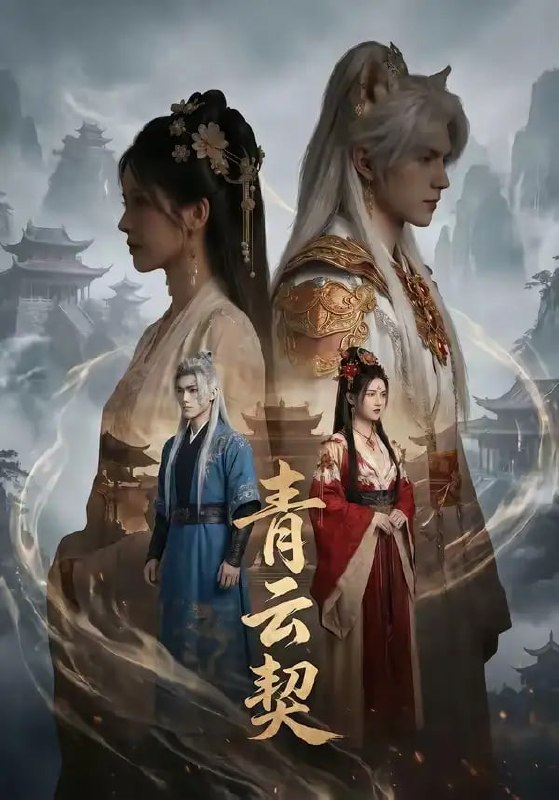 青云契（48 集）Ai短剧