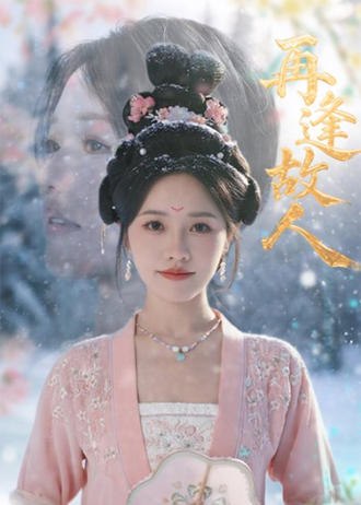 再逢故人(49集)【短剧】
