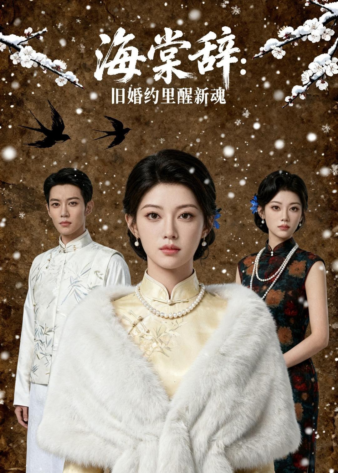 海棠辞旧婚约里醒新魂 (49集) Ai短剧 | 短剧