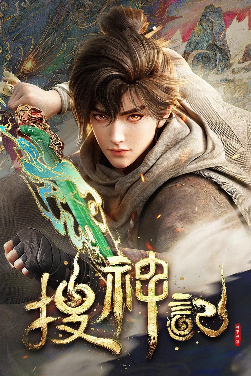 搜神记 4K高码率 [内封多国语字幕][更新至09集]