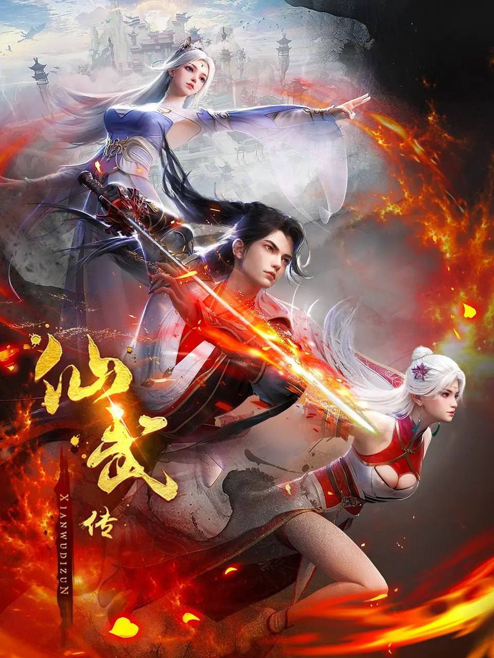 仙武传 4K 高码 更新至170集