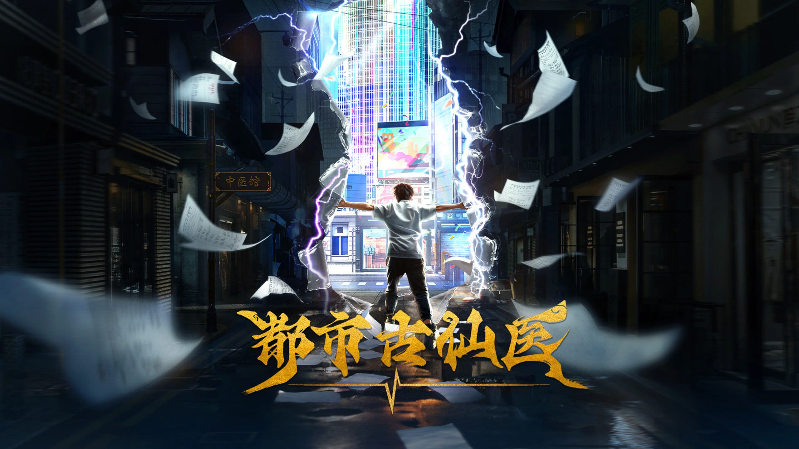 都市古仙医 4K高码率 [更新至171集]