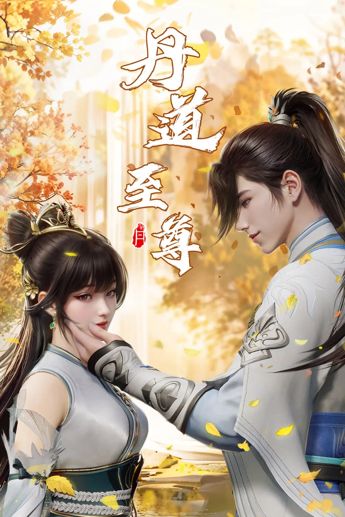 丹道至尊 4K高码率 [更新至174集]