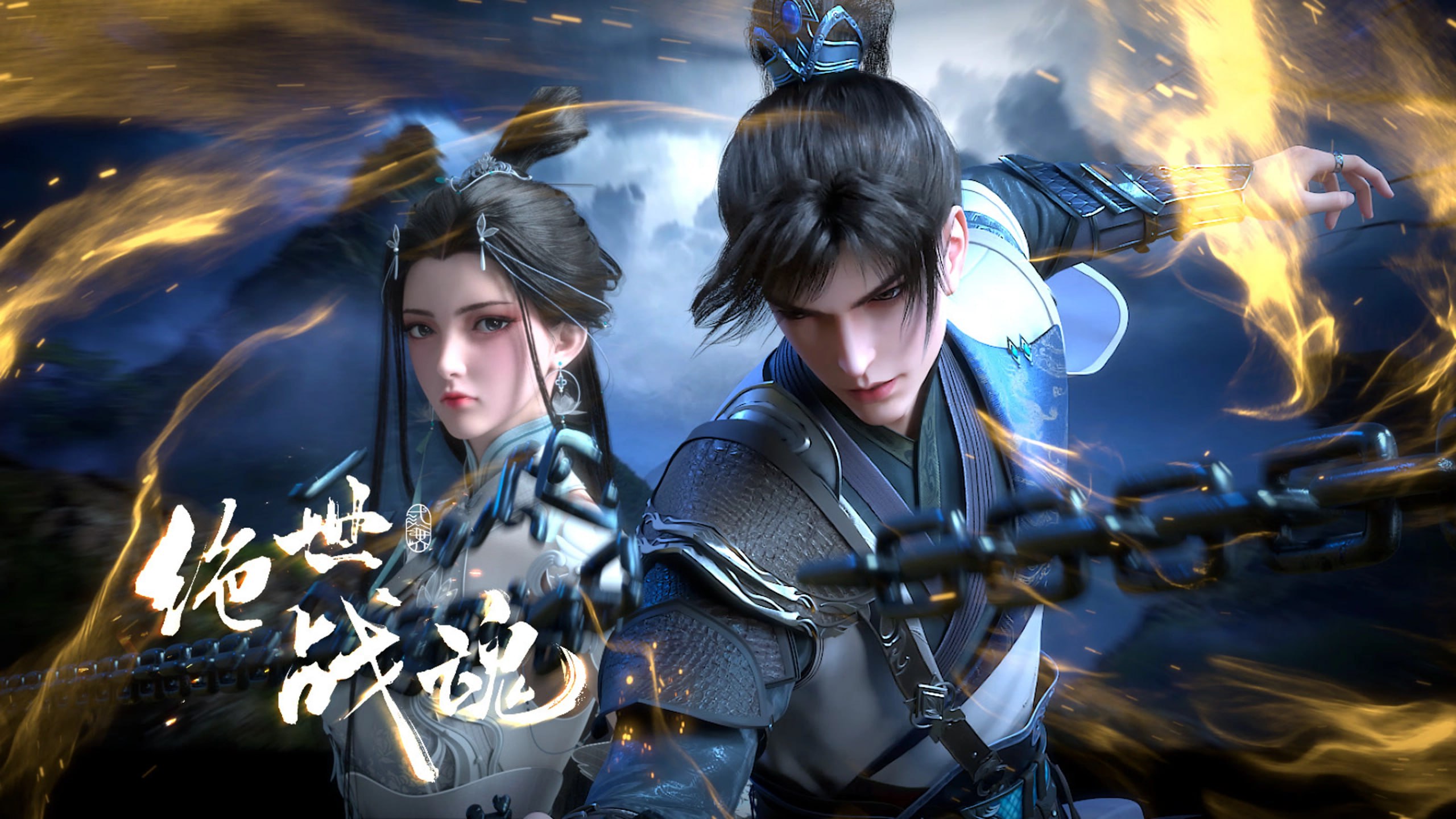 绝世战魂 4K高码率 [更新至176集]
