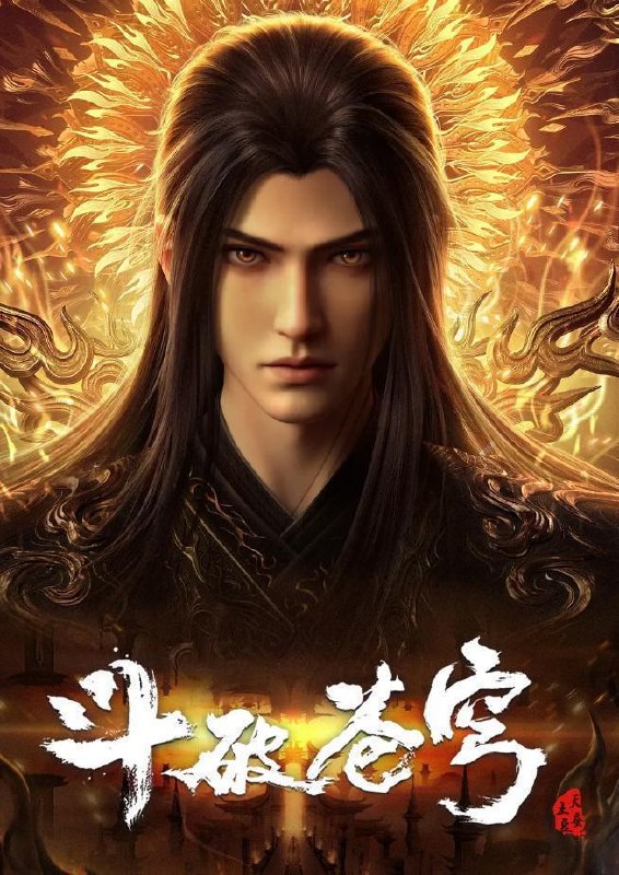 斗破苍穹 年番 4K 更新至196集/国漫