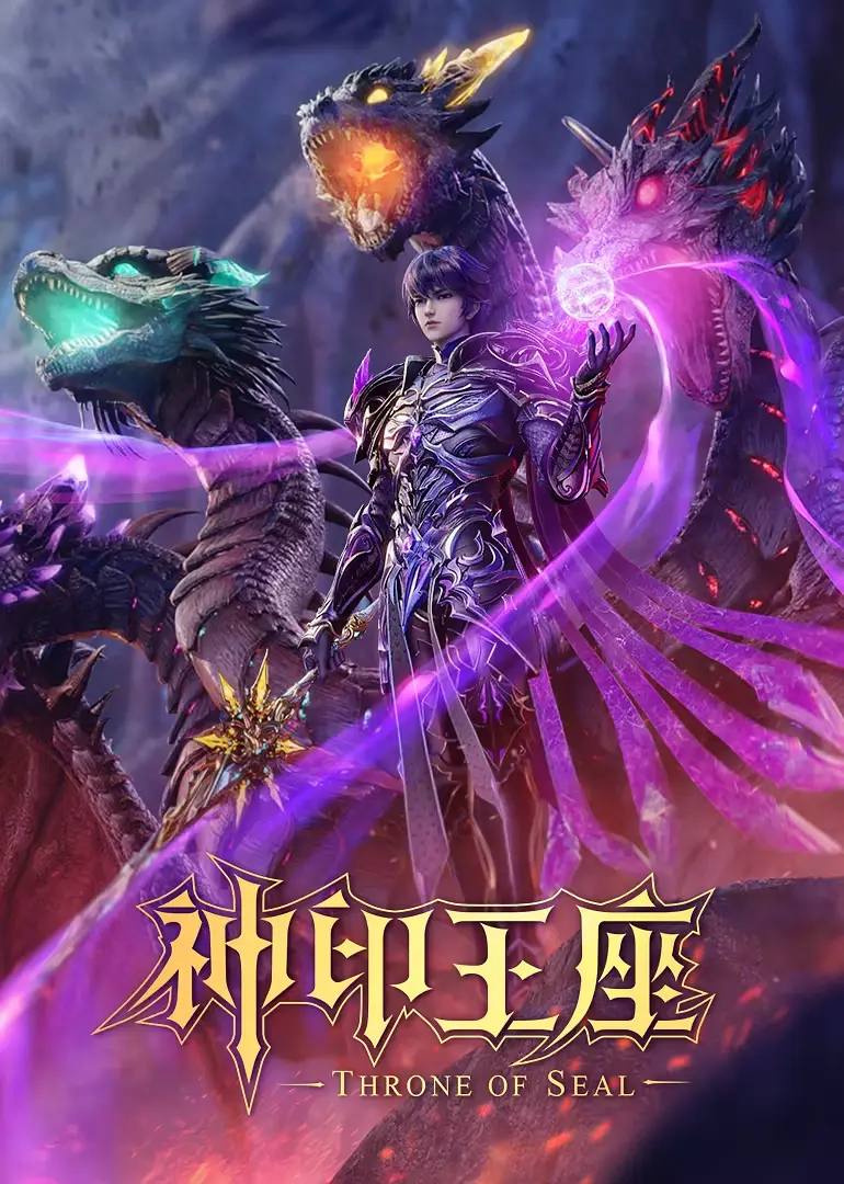 神印王座 4K 更新至201集