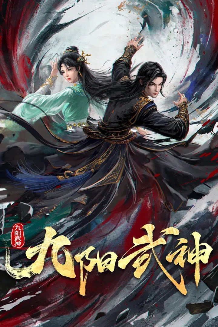 九阳武神 4K高码率 [内封多国语字幕][更新至27集]
