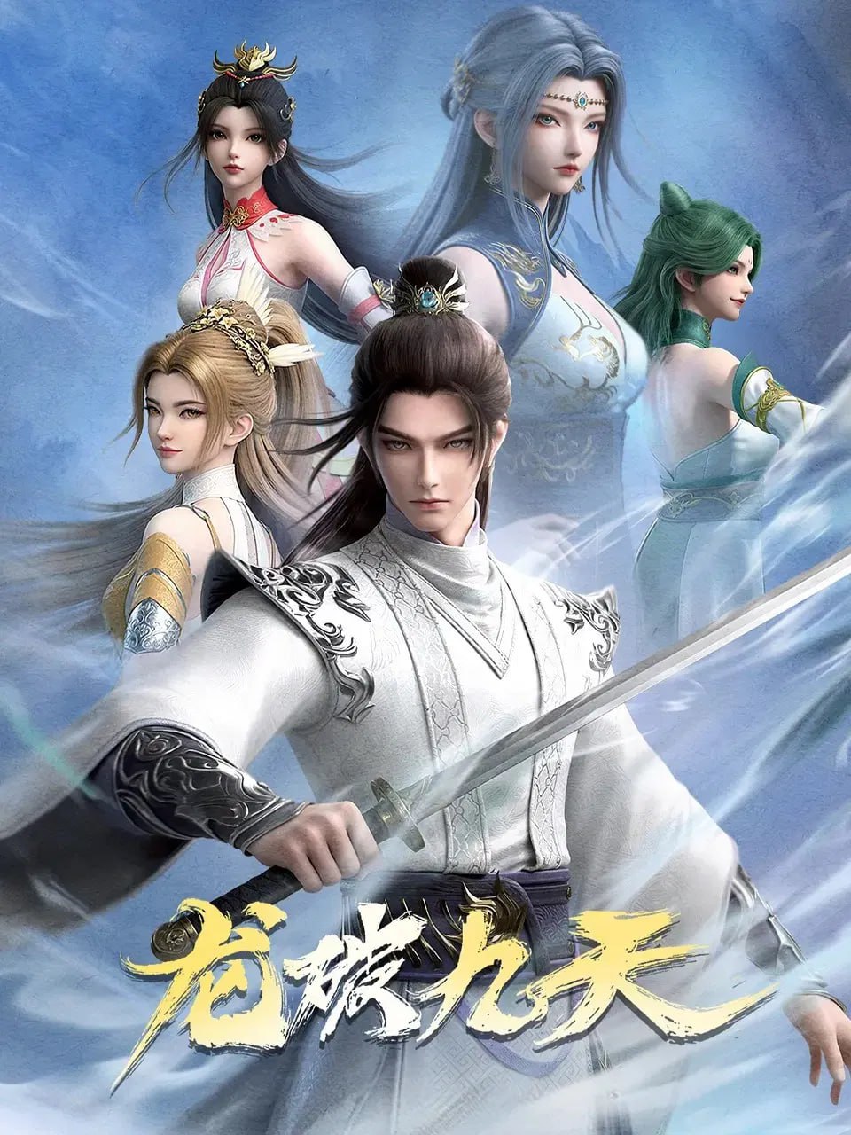 龙破九天 4K高码率 [更新至31集]