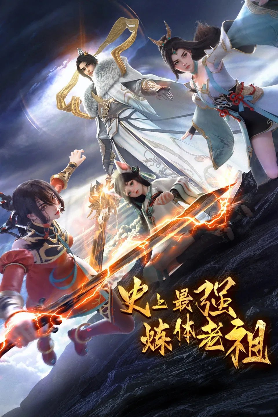 史上最强炼体老祖 4K [更新至36集]