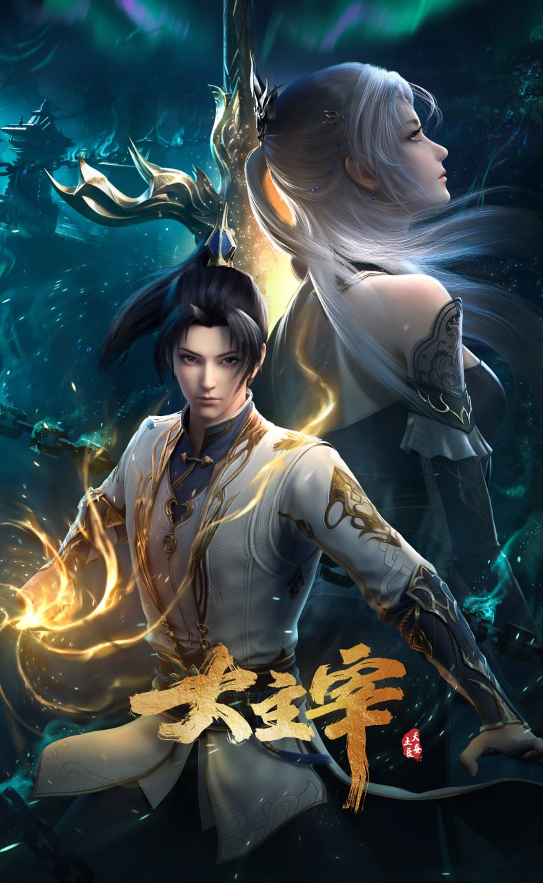 大主宰年番 4K高码率版 [更新至71集]