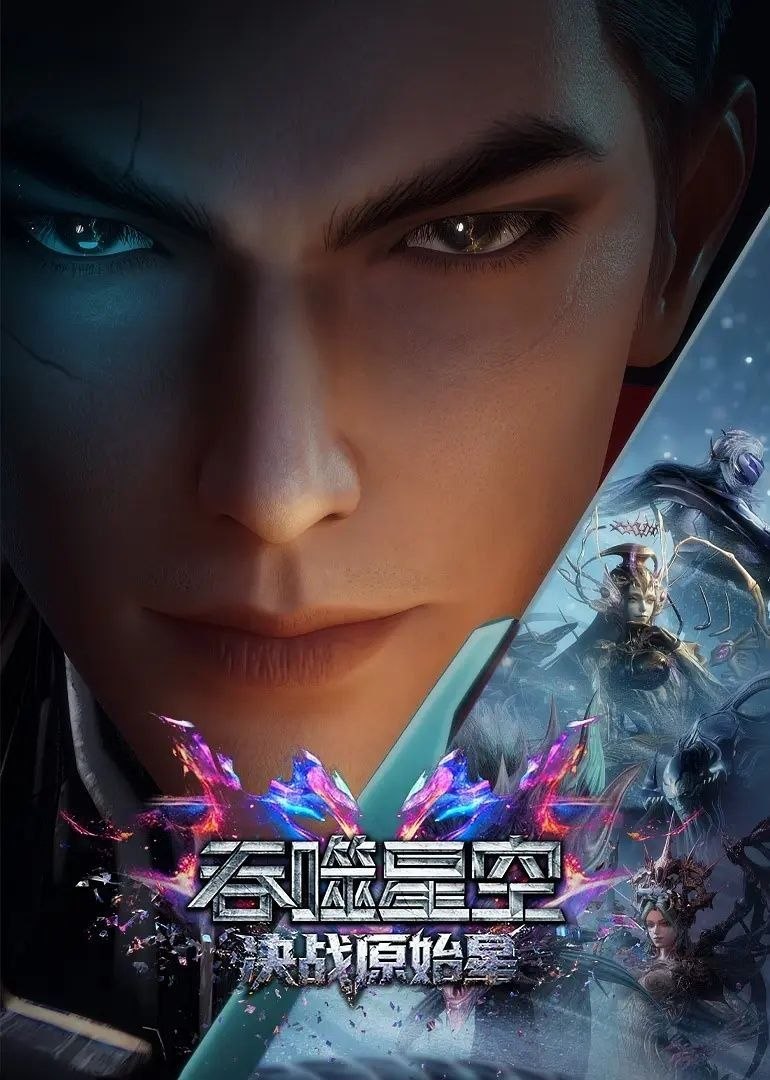 吞噬星空剧场版 决战原始星 4K 臻彩 杜比音效