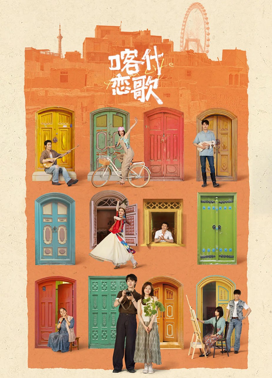 喀什恋歌 4K高码率 [DV&HDR][内封字幕][全8集]