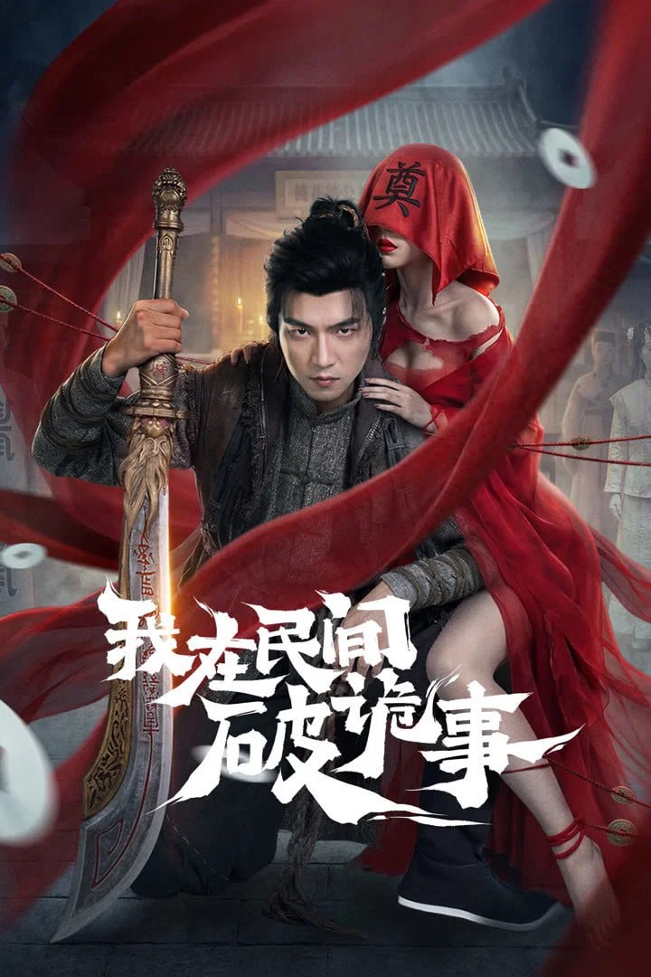 我在民间破诡事 4K [EDR60fps][更新至20集]