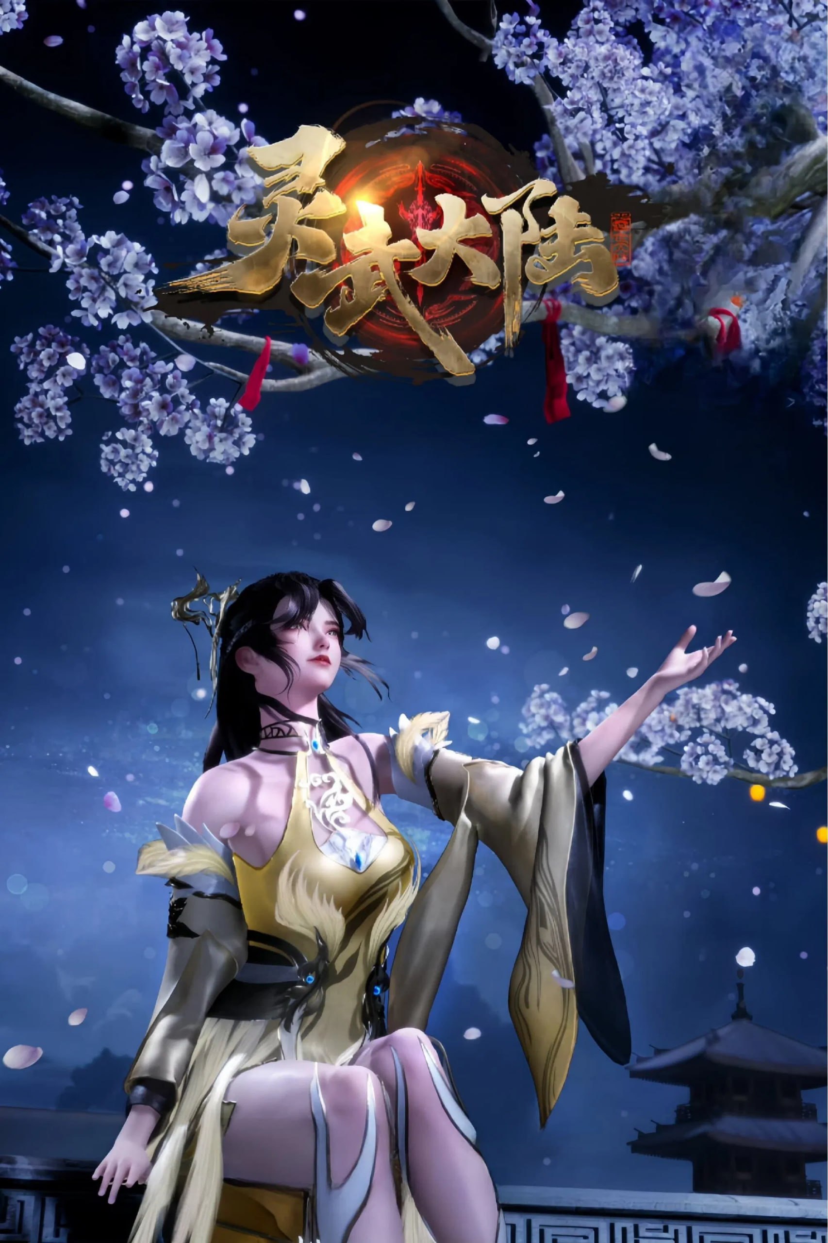 灵武大陆 4K高码率 [HDR][更新至175集]