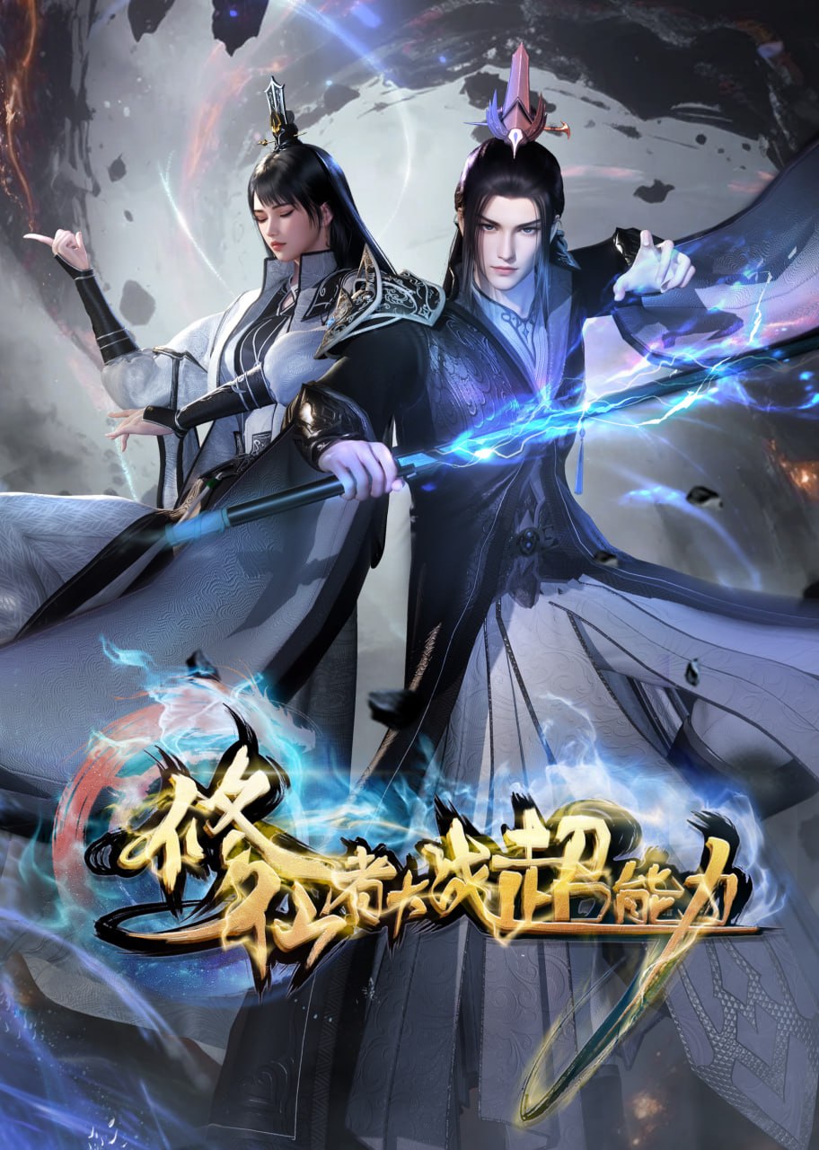 修仙者大战超能力 4K高码率 [HDR][更新至38集]
