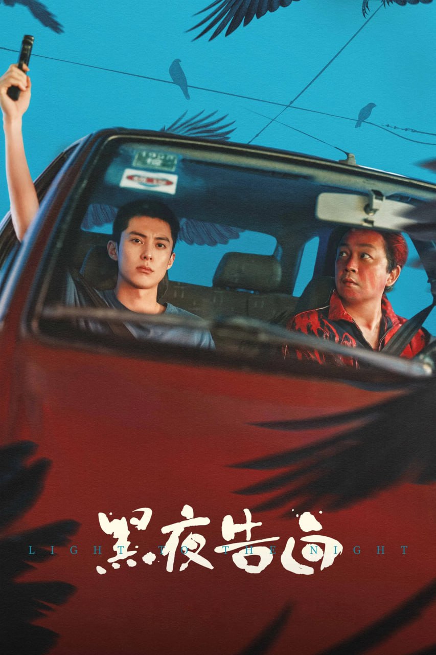 黑夜告白 4K高码率 [NF版本][DTS音轨][更新至19集]