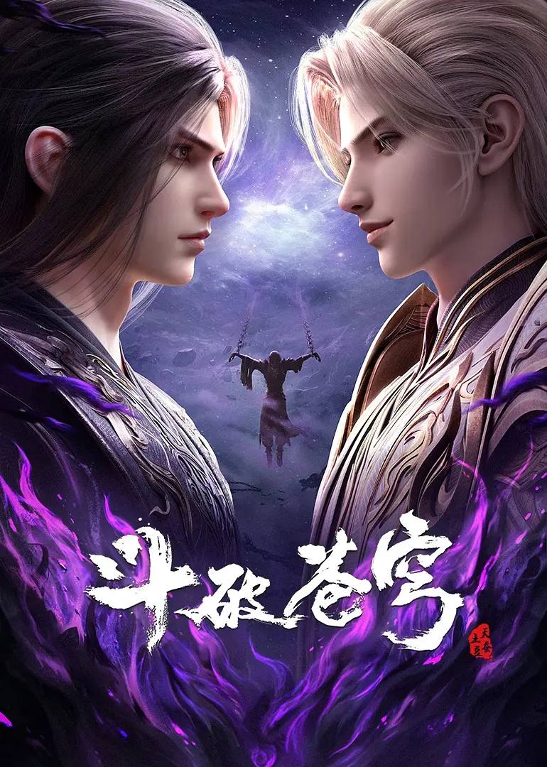 斗破苍穹年番 4K更新至197集