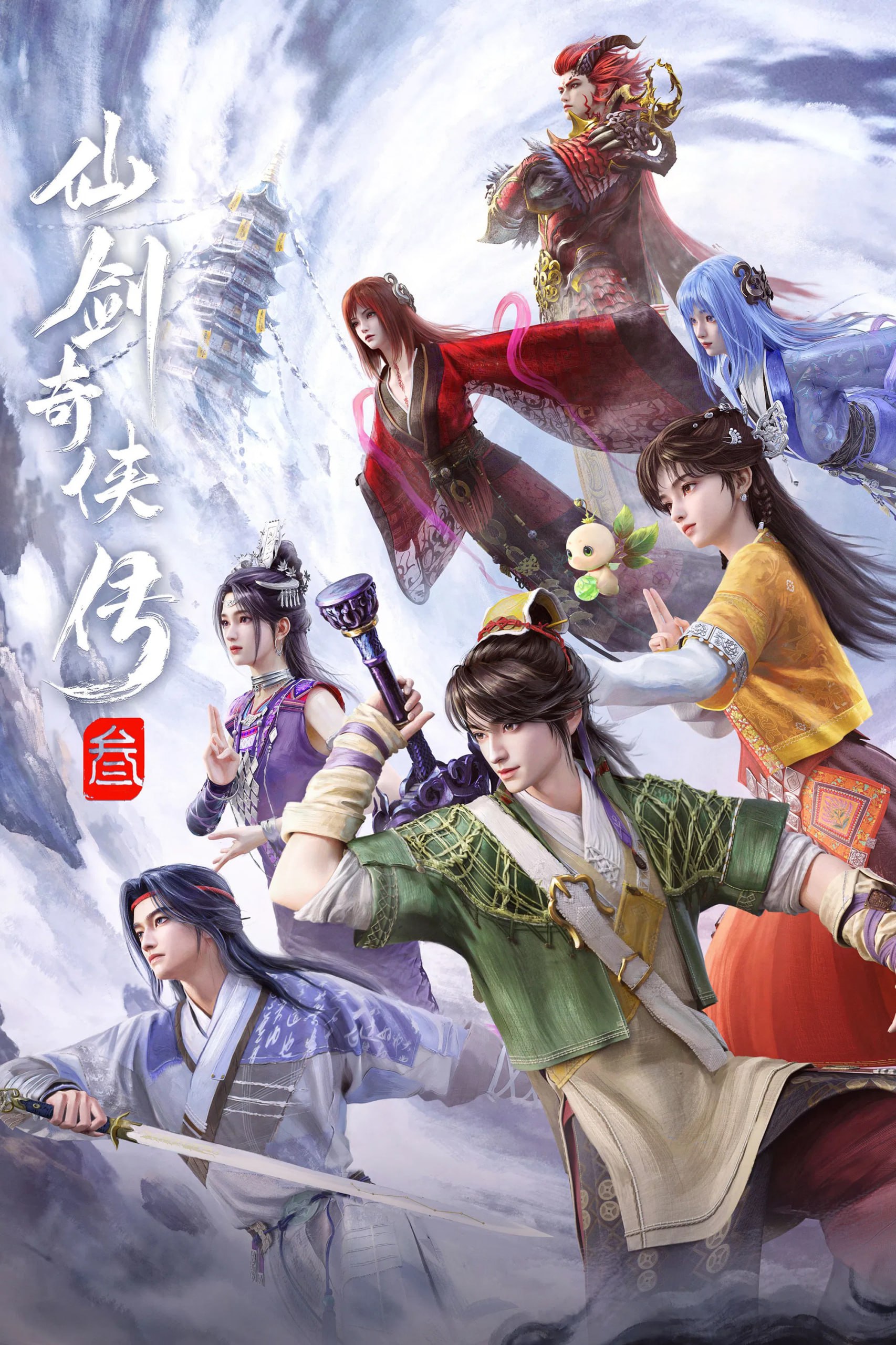 仙剑奇侠传三 4K臻彩MAX [更新至21集]