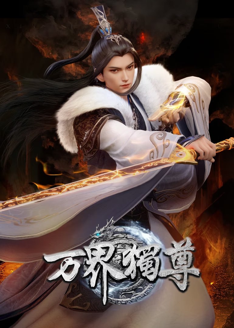 万界独尊 4K臻彩MAX [更新至444话]