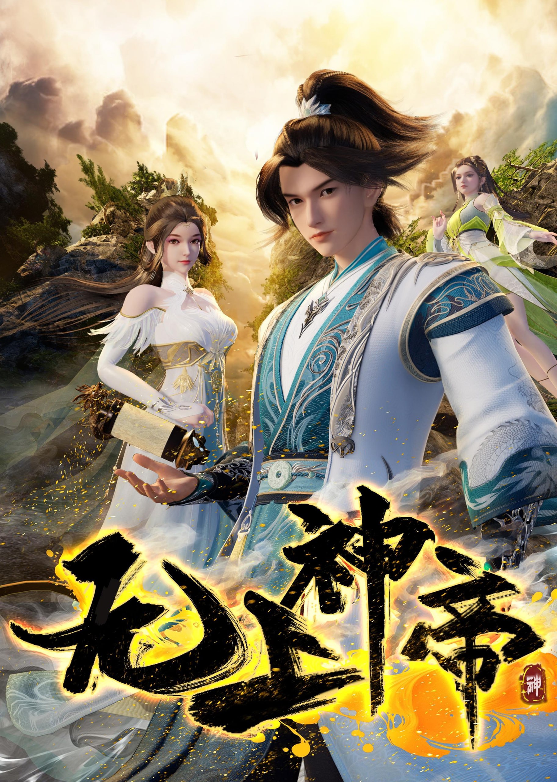 无上神帝 4K臻彩MAX [更新至602集]