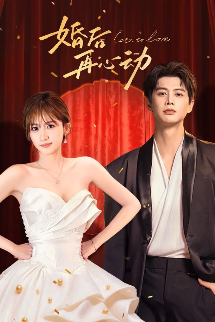 婚后再心动 4K臻彩MAX [HDR60fps][全24集]