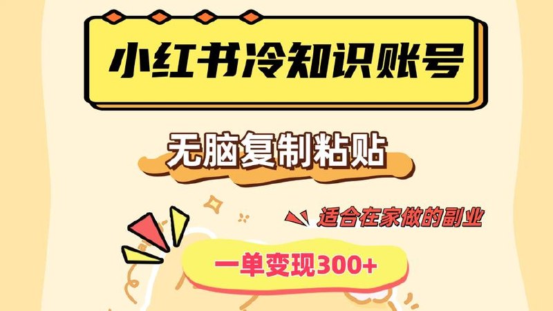 小红书冷知识账号，无脑复制粘贴，5分