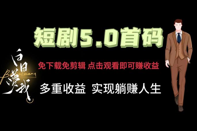 短剧5.0首码，免下载免剪辑，点击观