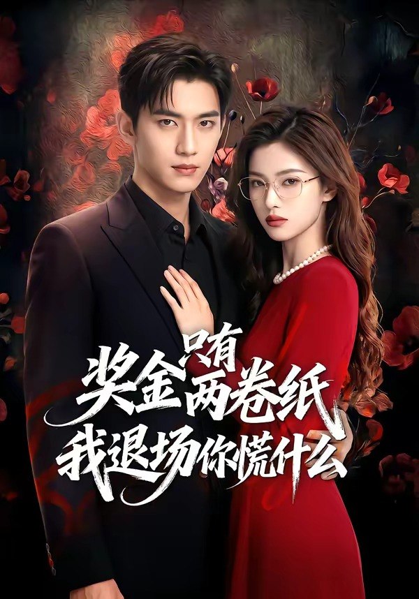 奖金只有两卷纸我退场你慌什么 (50集) | 短剧