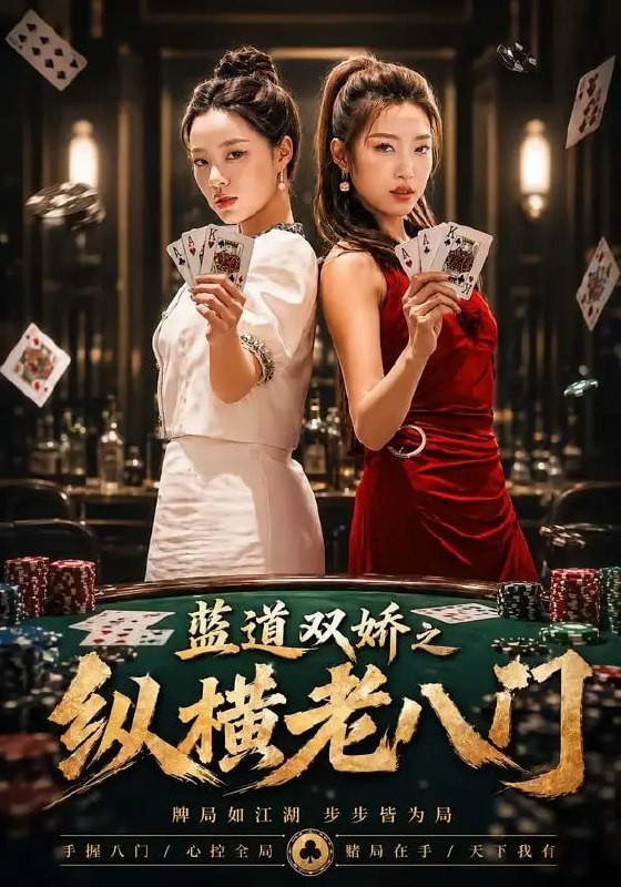 蓝道双娇之纵横老八门（50 集）王天赐 ＆ 袁琬容