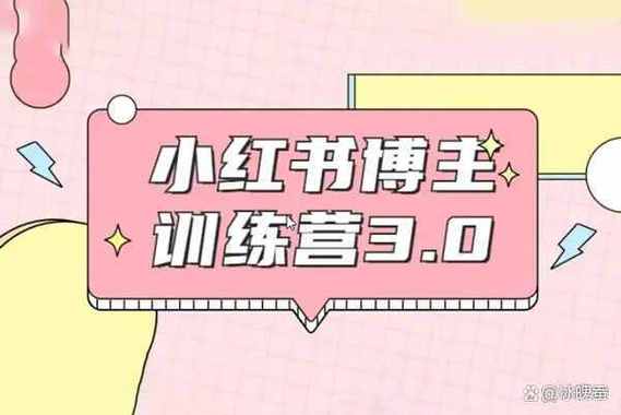小红书商家-博主特训营5.0，用小红