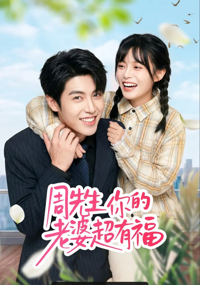 周先生，你的老婆超有福（50 集）崔晓 ＆ 张庭华