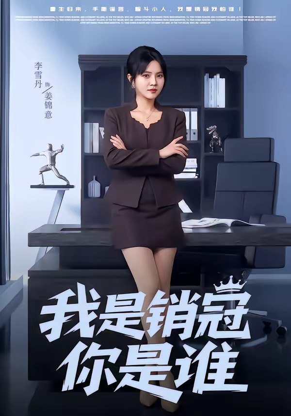 我是销冠你是谁 (50集) 赵跃&李雪丹 | 短剧