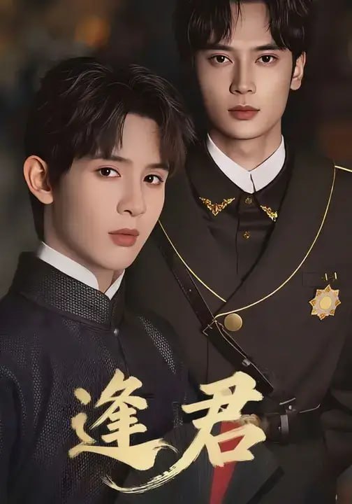 逢君（50 集）高旻睿 ＆ 詹姆斯