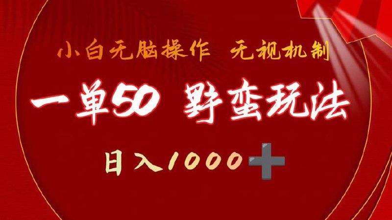 一单50块，不需要靠播放量，简单日入