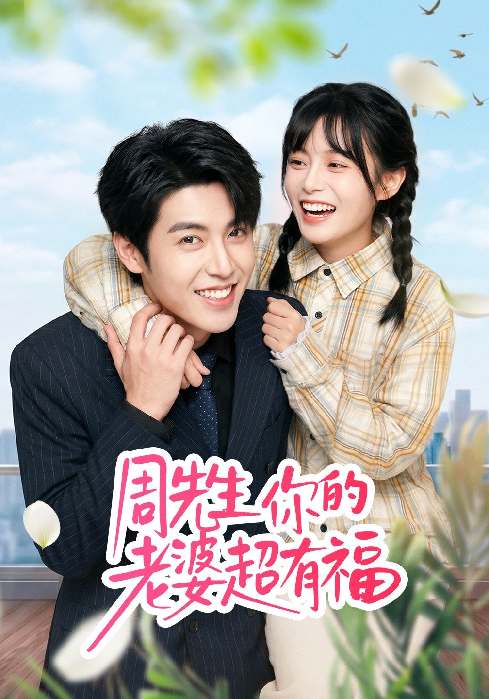 周先生你的老婆超有福 (50集) 崔晓&张庭华 | 短剧