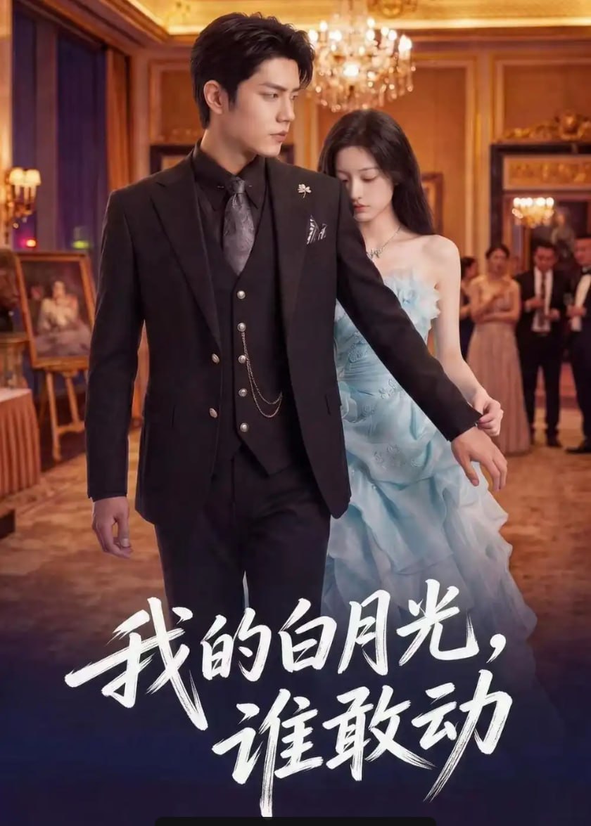我的白月光，谁敢动（50 集）Ai短剧