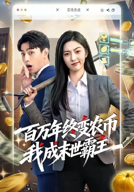 百万年终变农币我成末世霸主（50 集）Ai短剧
