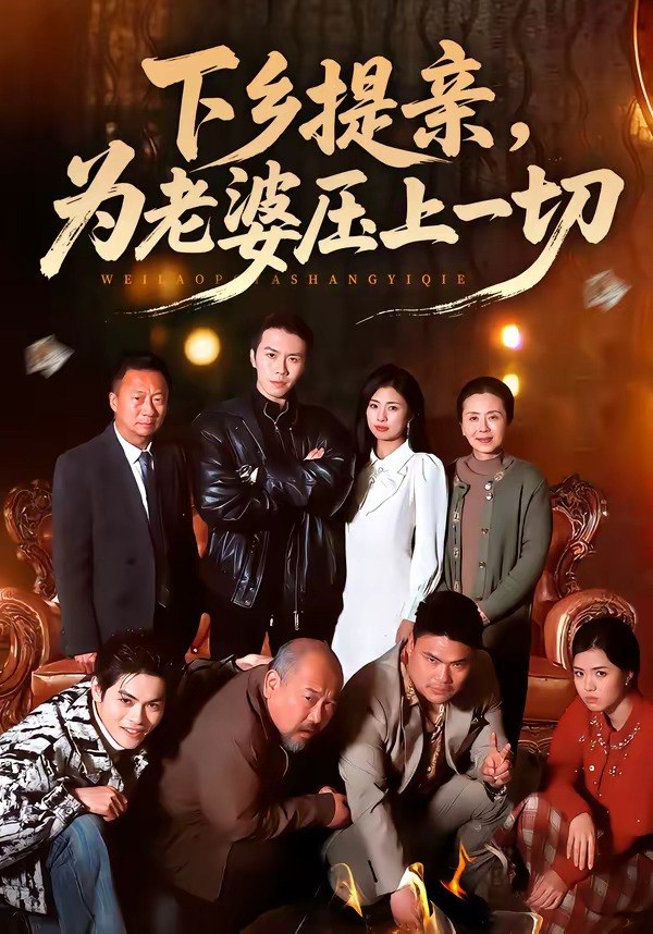 下乡提亲为老婆压上一切 (50集) 邢铷菲&田婷婷 | 短剧