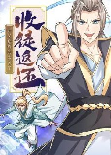 收徒返还：师父您给的太多了（50集）动漫短剧