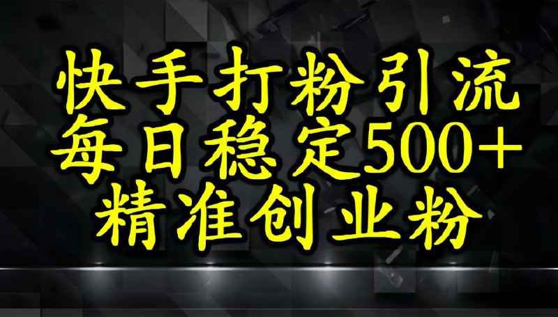 直播间引流创业粉，一天引流500+精
