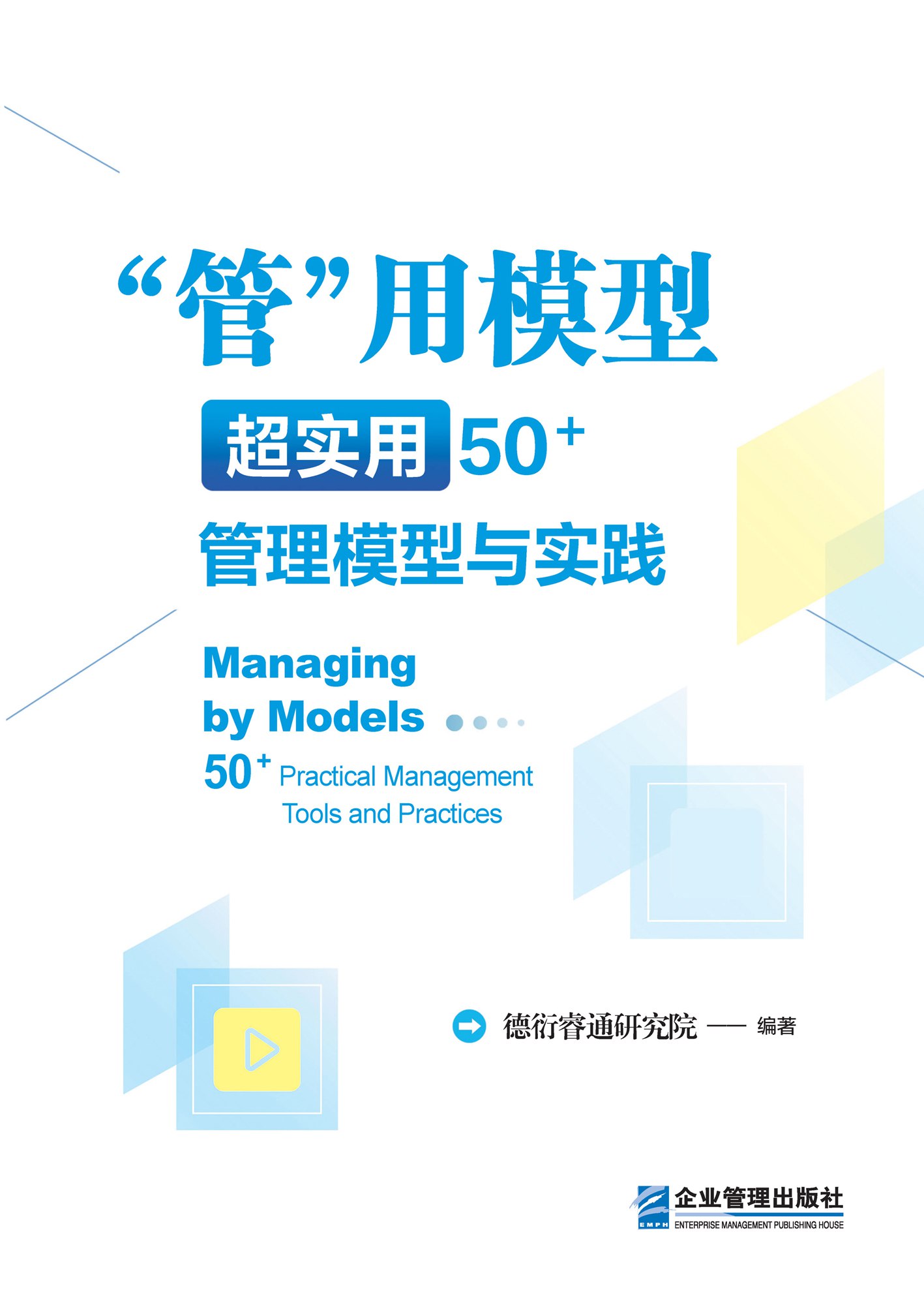 《管用模型：超实用50管理模型与实践》（azw3+epub+mobi+pdf)