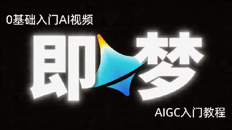 《即梦5.0Lite系列课程》