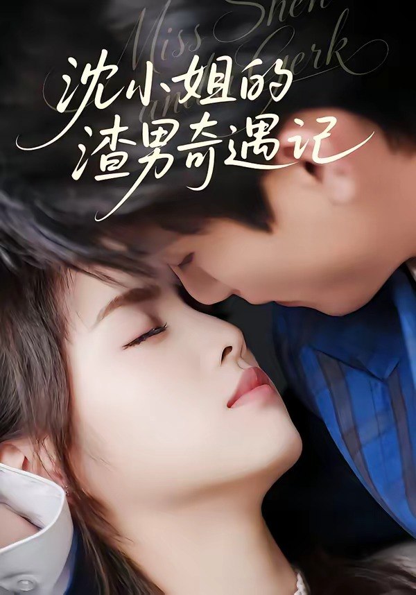 沈小姐的渣男奇遇记 (51集) 张高青&湛湘 | 短剧