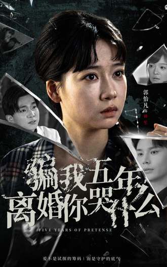 骗我五年，离婚你哭什么(51集)【短剧】