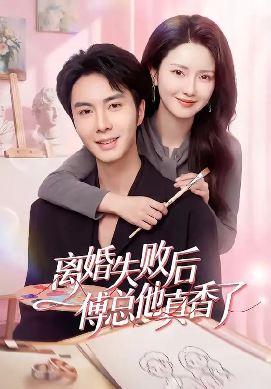 离婚失败后傅总他真香了（51 集）唐阳 ＆ 蔡雯如