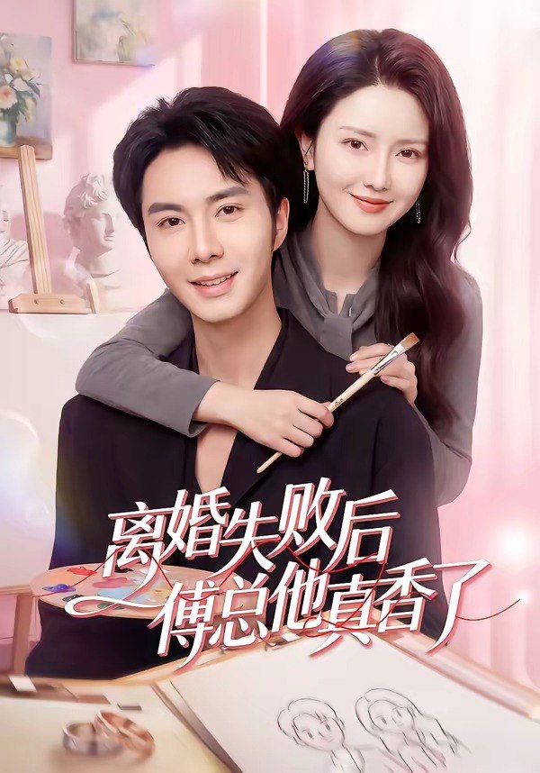 离婚失败后傅总他真香了 (51集) 唐阳&蔡雯如 | 短剧