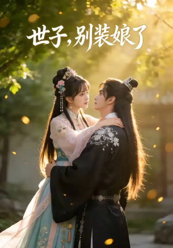 世子，别装娘了（51 集）Ai短剧